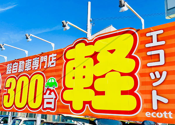 エコットが選ばれる理由
