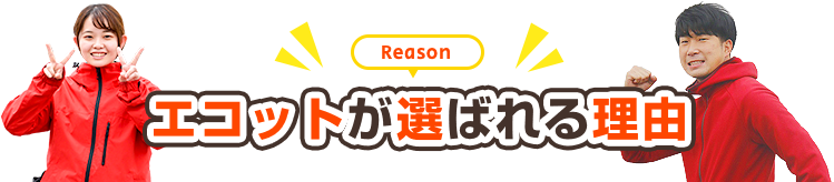 選ばれる理由